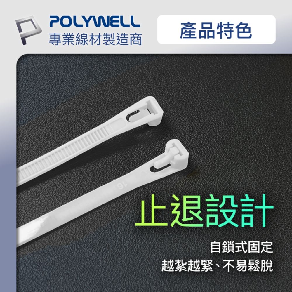 POLYWELL 寶利威爾 可鬆式束線帶 8x300 /100入