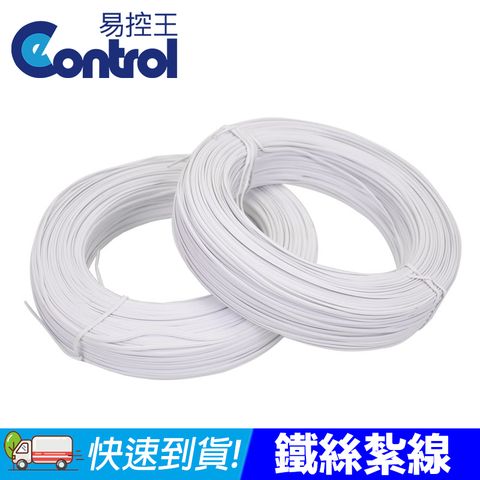 【易控王】鐵絲紮線 線徑0.45mm PVC 束線帶/封口鐵絲