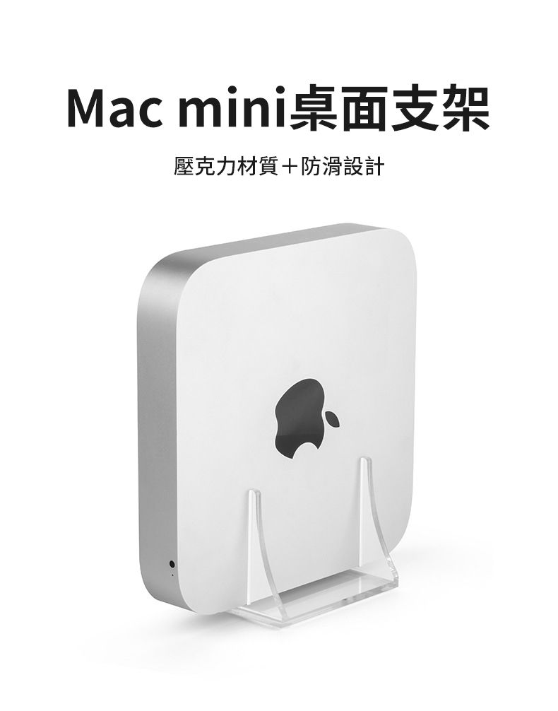 Mac mini桌面支架壓克力材質+防滑設計