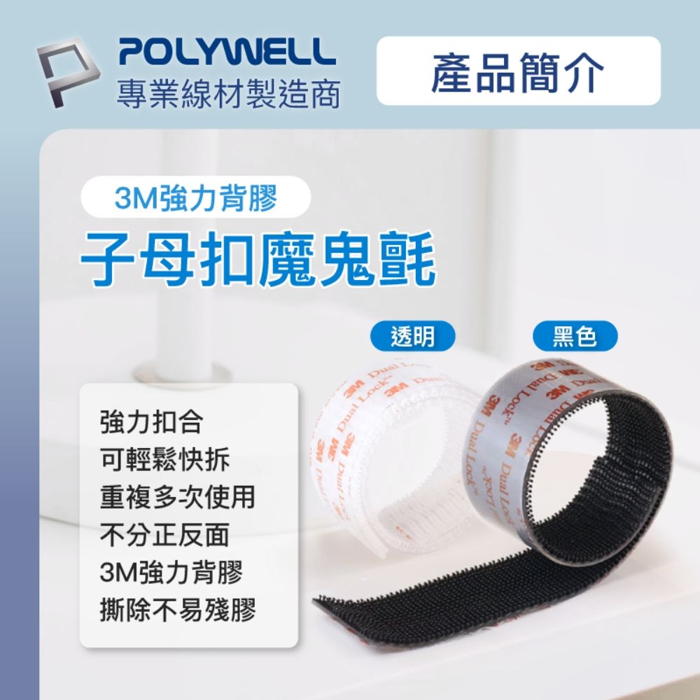 POLYWELL 寶利威爾 背膠式子母扣魔鬼氈 /黑色 /30公分