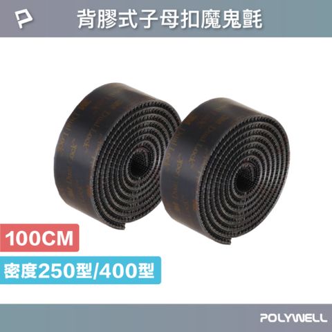 POLYWELL 寶利威爾 背膠式子母扣魔鬼氈 /黑色 /100公分