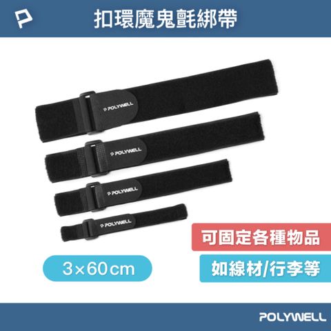 POLYWELL 寶利威爾 扣環式魔鬼氈萬用束帶 3*60cm /黑色 /5入