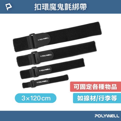 POLYWELL 寶利威爾 扣環式魔鬼氈萬用束帶 3*120cm /黑色 /5入