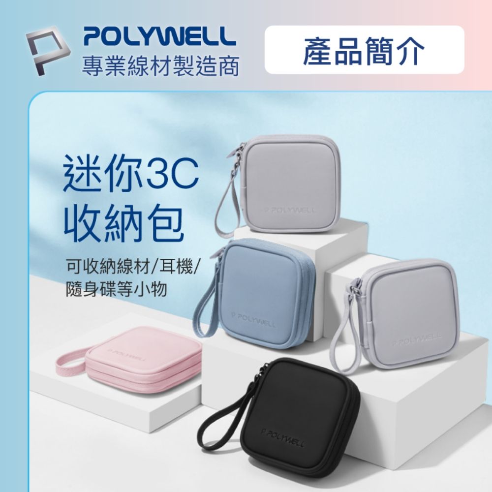 POLYWELL 寶利威爾 迷你3C隨身收納包