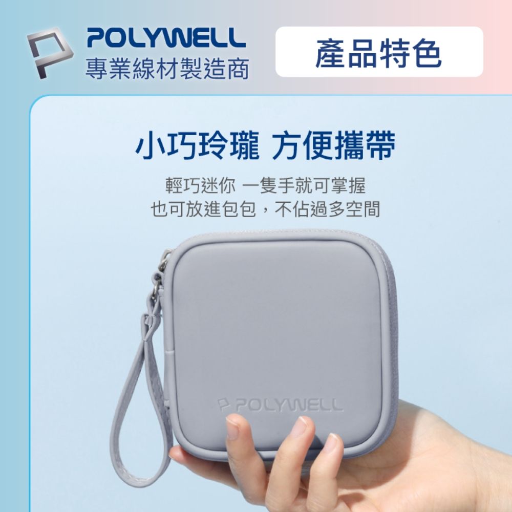 POLYWELL 寶利威爾 迷你3C隨身收納包