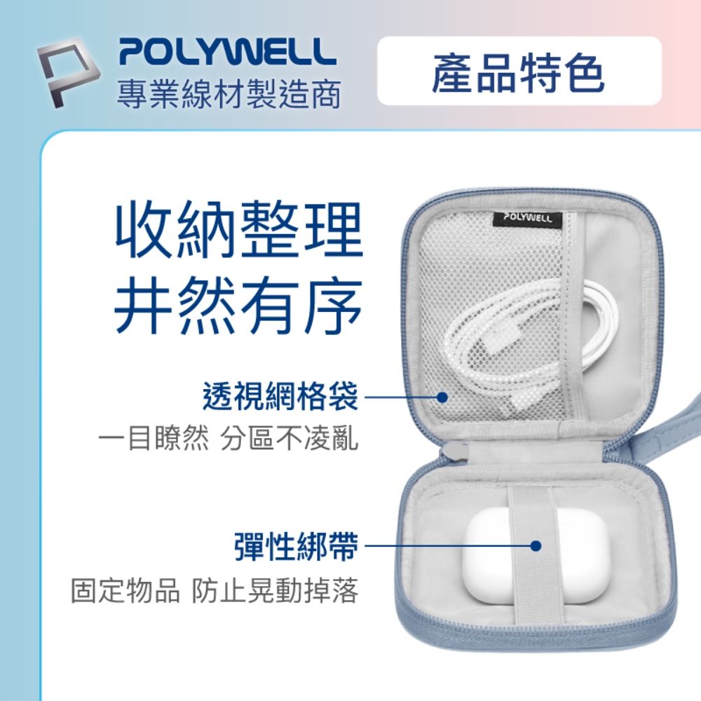 POLYWELL 寶利威爾 迷你3C隨身收納包