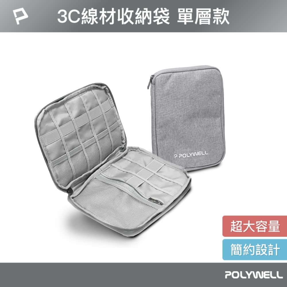 POLYWELL 寶利威爾 3C大容量收納包 /單層 /灰色