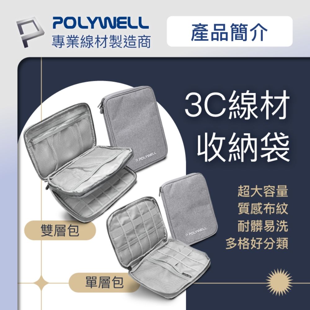 POLYWELL 寶利威爾 3C大容量收納包 /單層 /灰色