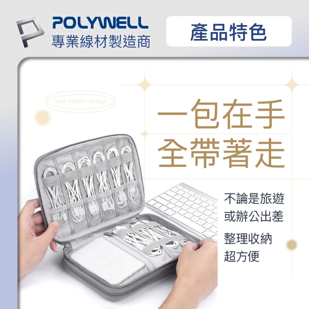 POLYWELL 寶利威爾 3C大容量收納包 /單層 /灰色