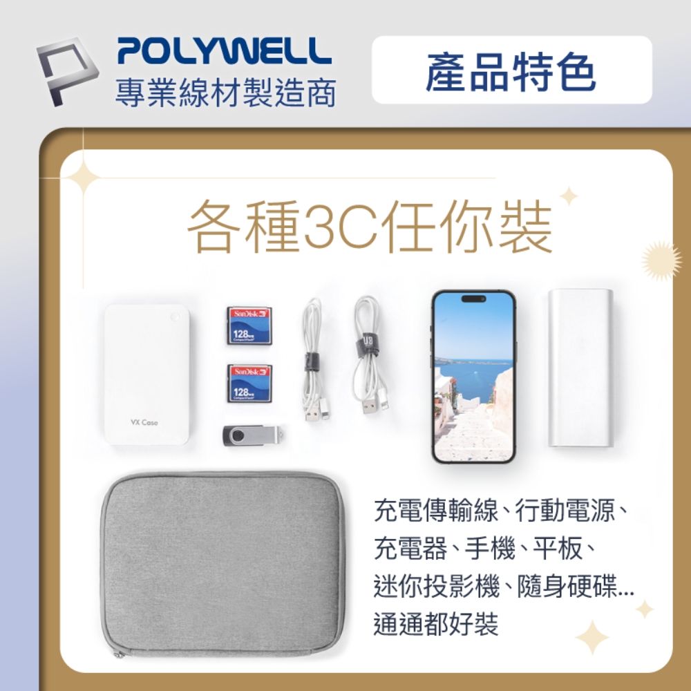 POLYWELL 寶利威爾 3C大容量收納包 /單層 /灰色