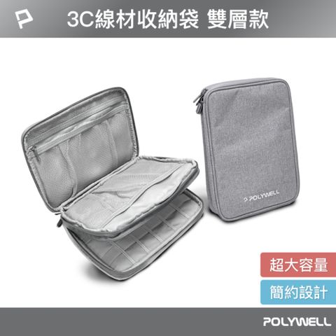 POLYWELL 寶利威爾 3C大容量收納包 /雙層 /灰色