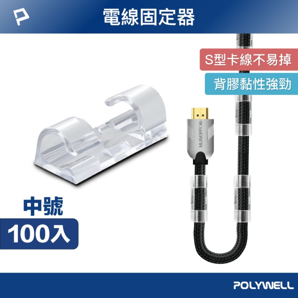 POLYWELL 寶利威爾 黏貼式理線器 中號 /透明 /100入