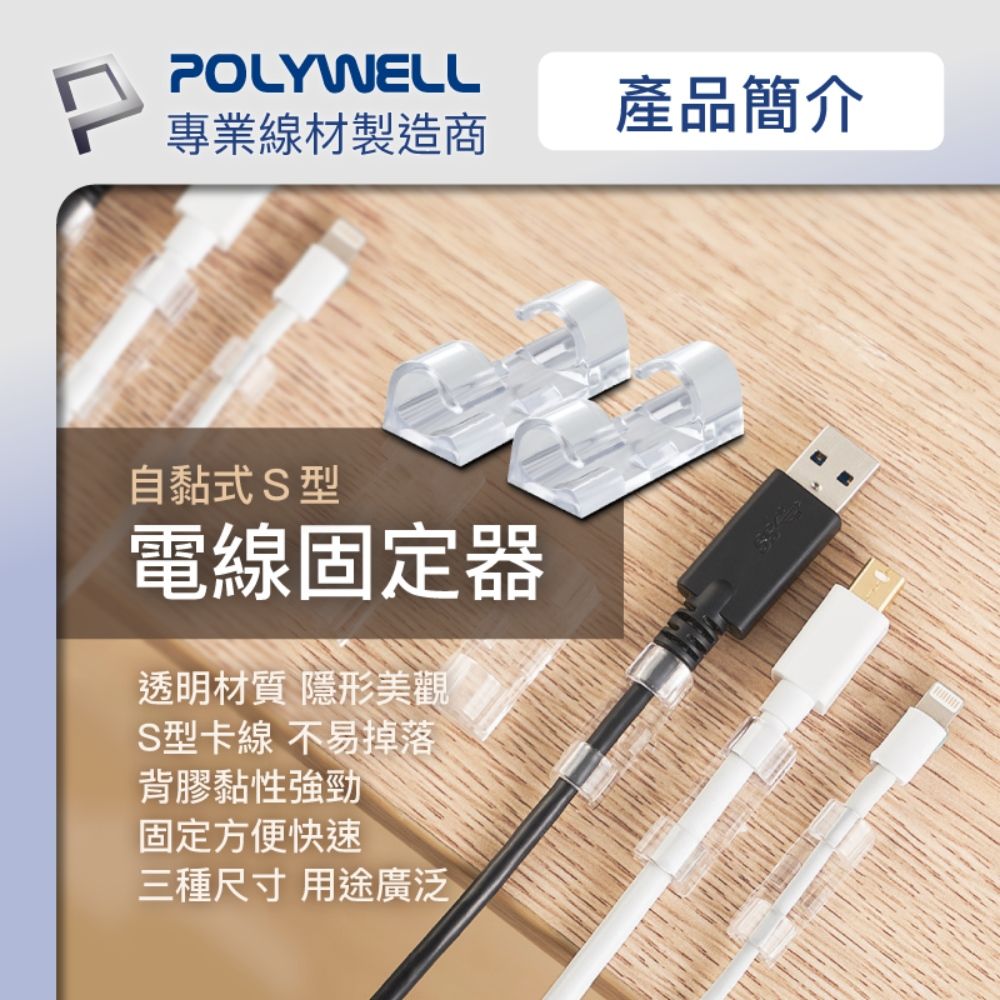 POLYWELL 寶利威爾 黏貼式理線器 中號 /透明 /100入