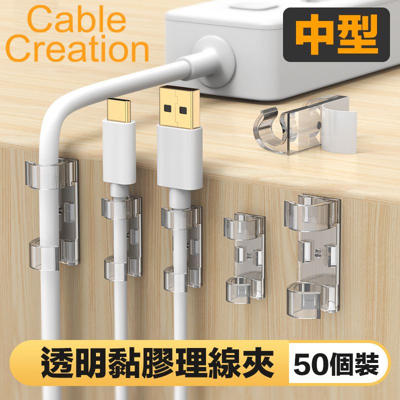 CableCreation  (50入)中型 透明黏膠理線夾 線扣 線材收納/整理 3入組(CT1001-GX3)