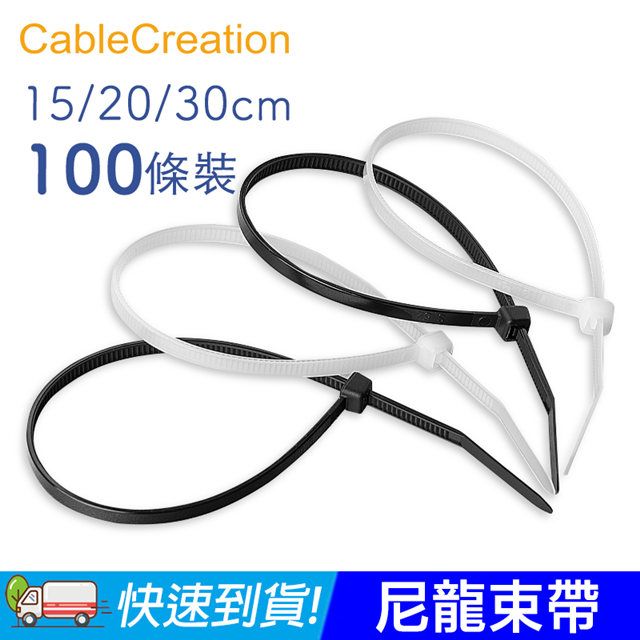 CableCreation  黑白尼龍束帶 100條 15cm 束線帶/整線/理線/收納線材 5入組(DZ124X5)