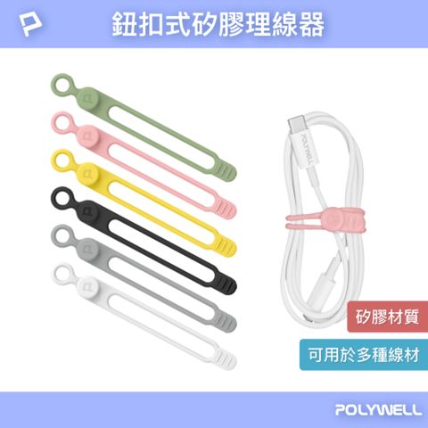 POLYWELL 寶利威爾 矽膠鈕扣型理線器 7.2公分 /6入