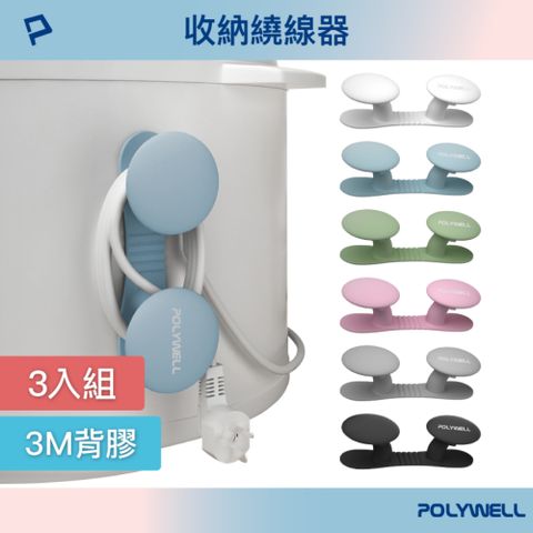 POLYWELL 寶利威爾 黏貼式蘑菇理線器 /3入