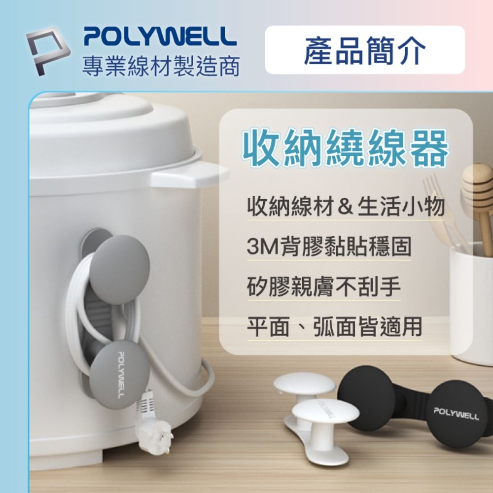 POLYWELL 寶利威爾 黏貼式蘑菇理線器 /3入