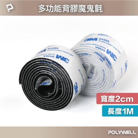 POLYWELL 寶利威爾 3M背膠黏貼式魔鬼氈 2x100cm