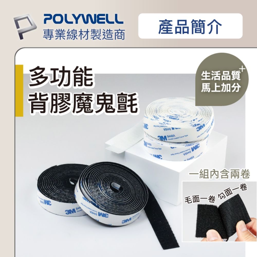 POLYWELL 寶利威爾 3M背膠黏貼式魔鬼氈 2x300cm