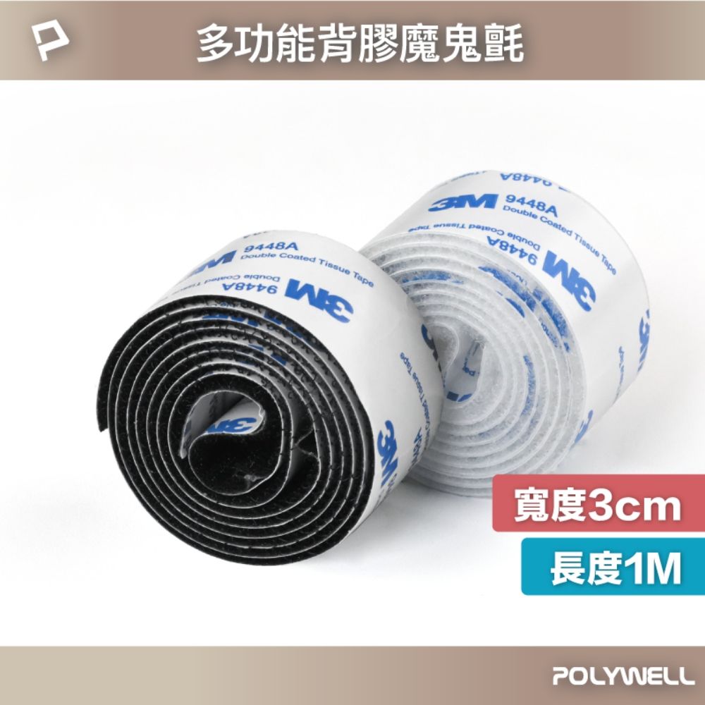 POLYWELL 寶利威爾 3M背膠黏貼式魔鬼氈 3x100cm