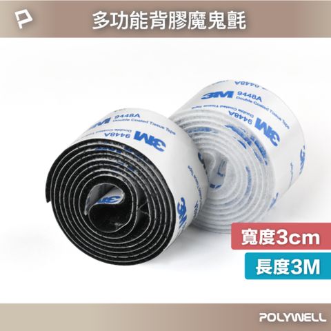 POLYWELL 寶利威爾 3M背膠黏貼式魔鬼氈 3x300cm