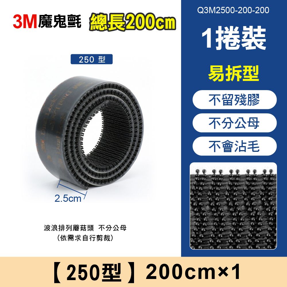 3M魔鬼氈 總長200cmDual 250型Q3M2500-200-2001易拆型不留殘膠不分公母不會沾毛2.5cm波浪排列蘑菇頭 不分公母(依需求自行剪裁)【250型】200cmx1