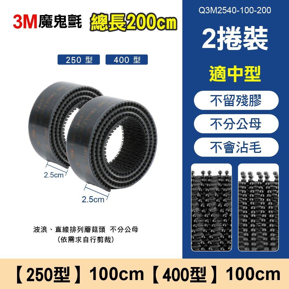 3M魔鬼氈 總長200cm250型400型Q3M2540-100-2002捲裝適中型不留殘膠2.5cm2.5cm波浪、直線排列蘑菇頭 不分公母(依需求自行剪裁)不分公母不會沾毛【250型】100cm【400型】100cm
