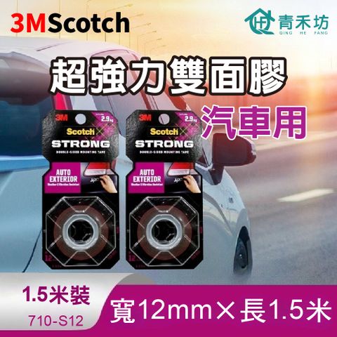 青禾坊 3M Scotch超強力雙面膠 1.5米長-汽車用(雙面膠 黏貼膠帶 強力膠帶)