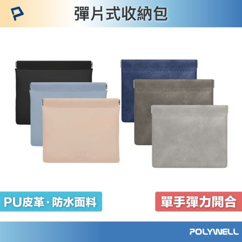 POLYWELL 隨身彈力收納包