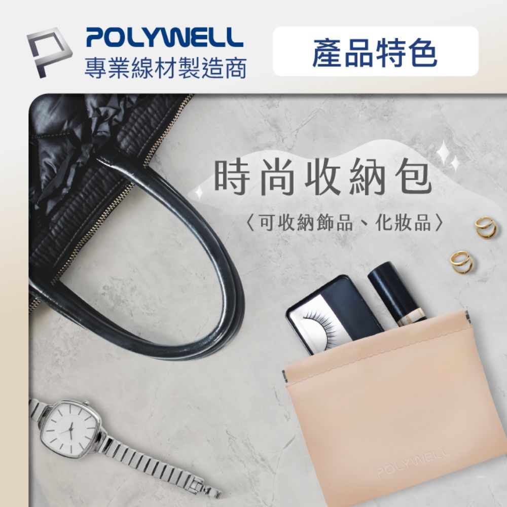 POLYWELL 寶利威爾 隨身彈力收納包