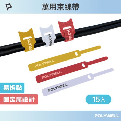 POLYWELL 寶利威爾 萬用自黏束線帶 /白+紅+黃色 /15入