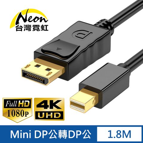 台灣霓虹 4Kx2K Mini DP公轉DP公1.8米轉接線