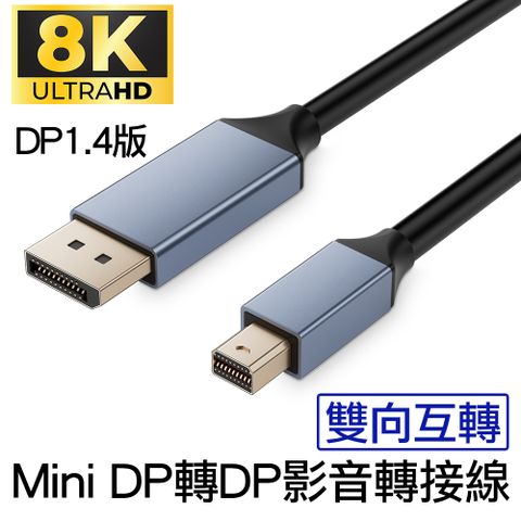 Mini DP轉DP公對公8K高清影音轉接線雙向互轉DP1.4版DisplayPort公轉公訊號連接線 2M