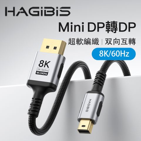HAGiBiS細軟編織鍍金頭DP1.4版8K高畫質視訊轉換線Mini DP轉DP（雙向互轉）1M