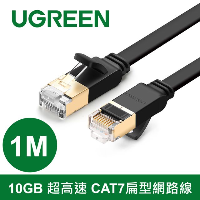 UGREEN 綠聯  1M 10GB 超高速 CAT7 扁型網路線 國際雙項標準EIA/TIA-568B  ISO/IEC15018嚴格測試  真正CAT7