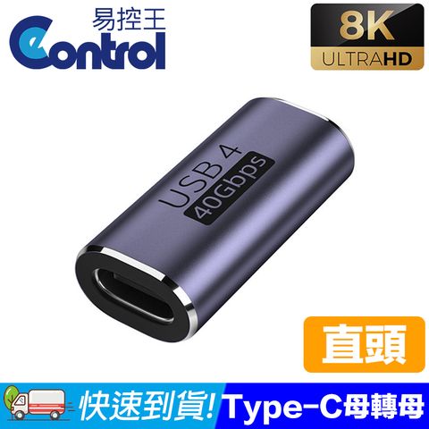 易控王 Type-C母對母轉接頭 直頭/ 8K@120Hz 40Gbps(40-751-05)