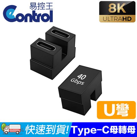 易控王 Type-C公對母轉接頭 U型頭/ 8K@120Hz 40Gbps(40-751-06)