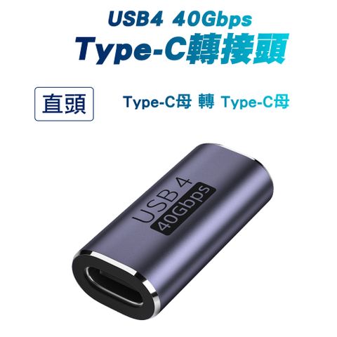 SHOWHAN USB4 40GBps Type-C C母轉C母 轉接頭-直頭