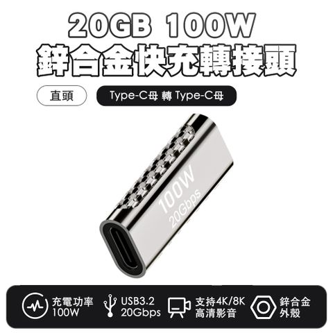 SHOWHAN 鋅合金20Gbps 100W Type-C母轉Type-C母 快充轉接頭-直頭