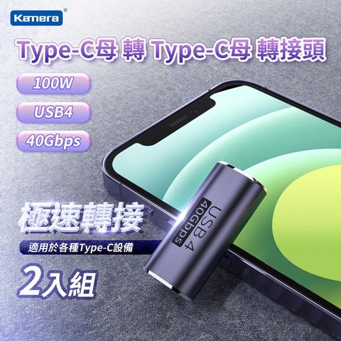 USB4 40Gbps/100W/20V/5A(二入) Kamera Type-C母 轉 Type-C母 轉接頭