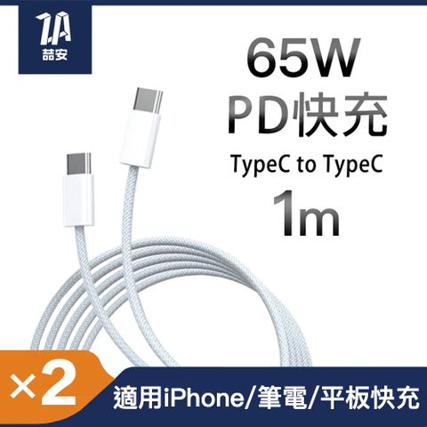 ZA 喆安 Type-C to Type-C USB PD編織快速充電傳輸線 適用iPhone 16 15/MacBook/iPad/安卓手機平板筆電快充電線