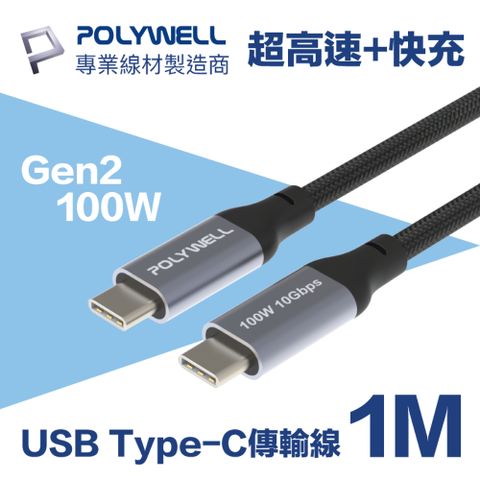 POLYWELL USB 3.1(3.2) Gen2 100W Type-C高速傳輸快充線 1M 可充筆電 4K影音傳輸 10Gbps資料傳輸
