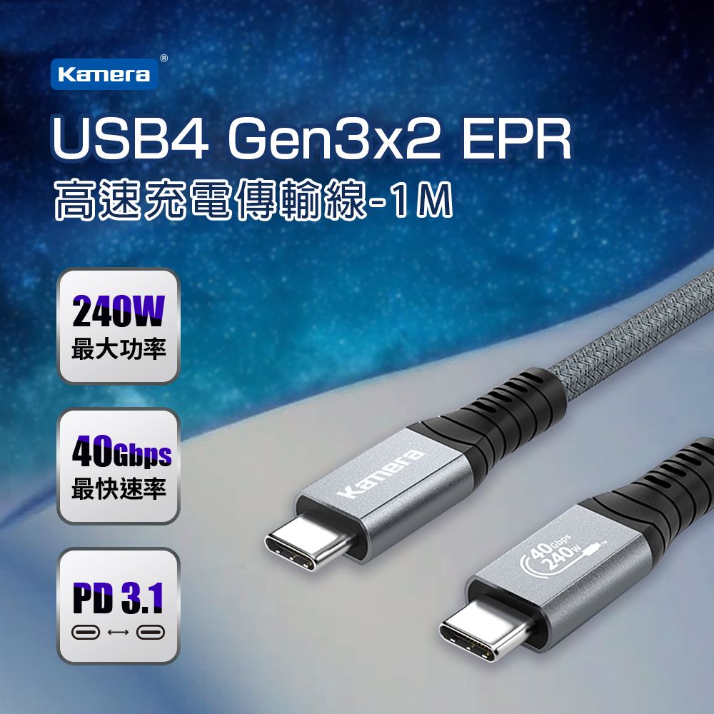 Kamera 佳美能  USB4 Gen3x2 40Gbps EPR 240W PD3.1 雙向USB-C快充 充電傳輸線 (1M)