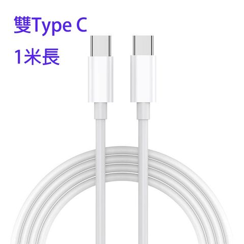 雙Type C 公對公 快速充電傳輸線 1米 白色