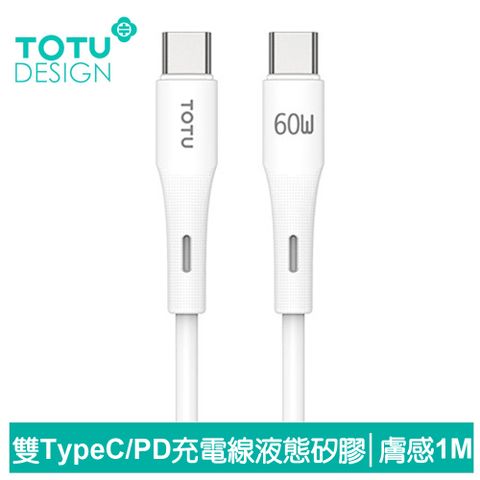 TOTU 雙Type-C/PD充電線閃充線快充線傳輸線 膚感 1M 拓途 白色