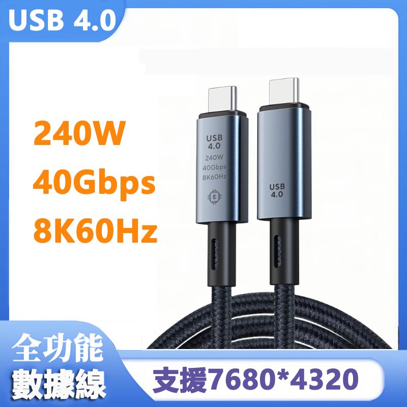  USB4.0 Type-C傳輸 8K影音 240W快充編織數據線-1米