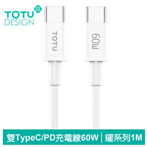 純白體驗，強勁耐用【TOTU】USB-C TO Type-C PD充電線傳輸線快充線 耀系列 1M 拓途