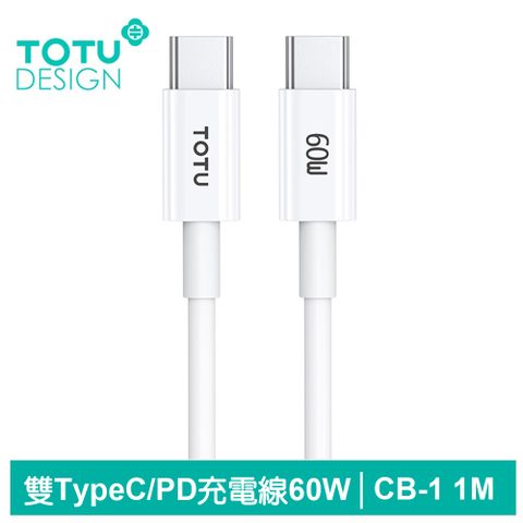 純白體驗，強勁耐用【TOTU】雙Type-C/PD充電線傳輸線快充線 6A快充 CB-1 1M 拓途