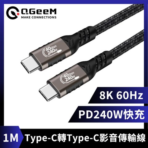 QGeeM Type-C轉Type-C PD240W/8K60Hz高畫質快充影音傳輸線 1M